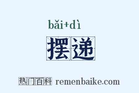 摆递是什么意思的图片
